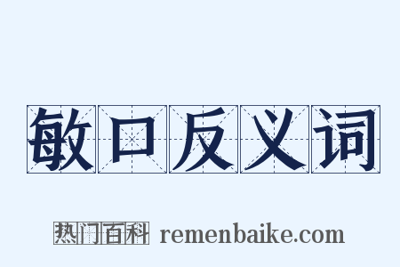 敏口反义词是什么意思的图片